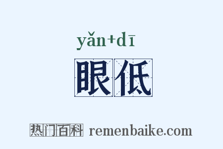 眼低是什么意思的图片